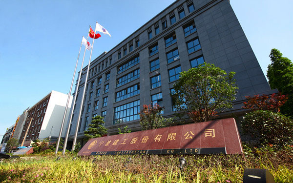 海口宁波建工股份有限公司